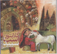 گلابتون و اسب سپید