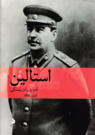 استالین