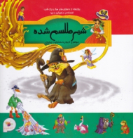 شهر طلسم شده (برگرفته از داستان های هزار و یک شب)