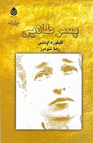 پسر طلایی (نمایش‌نامه)