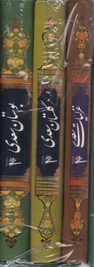 غزلیات،گلستان و بوستان سعدی (جیبی - مجموعه 3 جلدی)