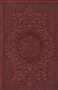 قرآن کریم (جیبی/گالینگور طرح چرم)