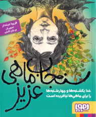 سنجاب ماهی عزیز (خدا یکشنبه ها و چهارشنبه ها را برای ماهی ها نیافریده است)