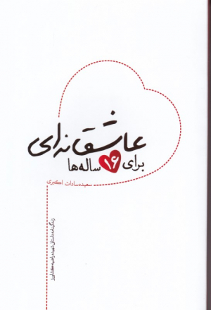 عاشقانه ای برای 16 ساله ها (زندگینامه داستانی شهیده راضیه کشاورز)