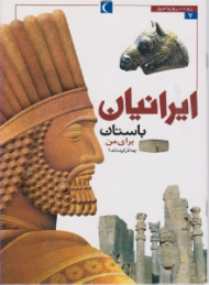 ایرانیان باستان برای من چه کار کرده اند