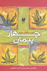 چهار پیمان (راهنمای عملی برای آزادی شخصی)