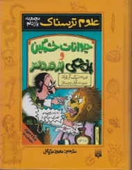 حیوانات خشمگین و پزشکی پر دردسر (علوم ترسناک)