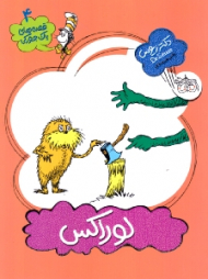 لوراکس (قصه های یک جورکی 4)