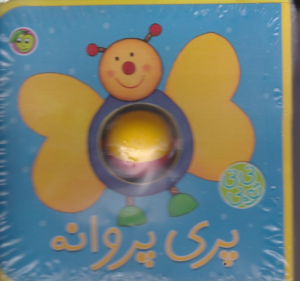 پری پروانه