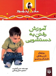 آموزش رفتن به دستشویی