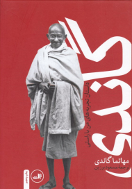 گاندی: داستان تحربه های من با راستی