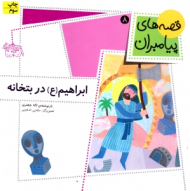 قصه های پیامبران 8 (ابراهیم در بتخانه)