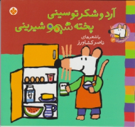 آرد و شکر تو سینی پخته شیمو شیرینی (ترانه های شیمو شیمو جلد3)