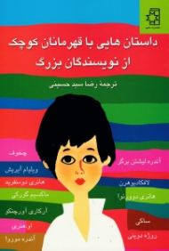 داستان هایی با قهرمانان کوچک از نویسندگان بزرگ