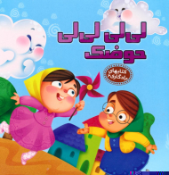 لی لی لی لی حوضک (کتاب های یادگاری 6)