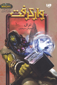 ترال - گرگ و میش سیمایان (وارکرفت)