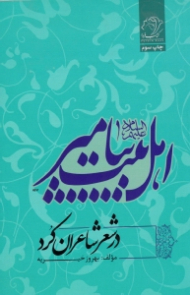 اهل بیت پیامبر علیهم السلام در شعر شاعران کرد