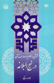 قرآن و علوم و معارف آن در نهج البلاغه