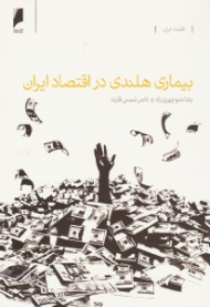 بیماری هلندی در اقتصاد ایران