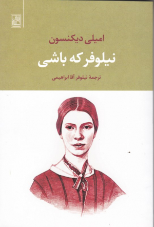 نیلوفر که باشی