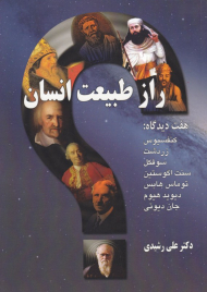 راز طبیعت انسان