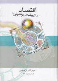 اقتصاد در اندیشه امام خمینی