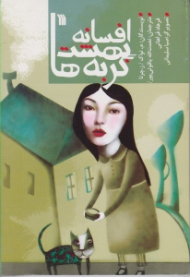 افسانه بهشت گربه ها و 17افسانه دیگر