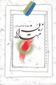 امتداد زمان