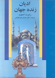 ادیان زنده جهان