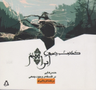 حدیث ضیف ابراهیم (حدس هایی در فلسفه وجود جمعی)