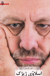 اسلاوی ژیژک