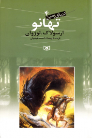 تهانو (دریای زمین 4)