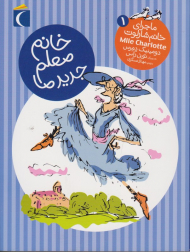 خانم معلم جدید ما (ماجرا خانم شارلوت 1)