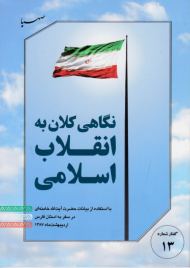 نگاهی کلان به انقلاب اسلامی (با استفاده از بیانات حضرت آیت الله خامنه ای در سفر به استان فارس اردیبهشت 1387) - گفتار شماره 13