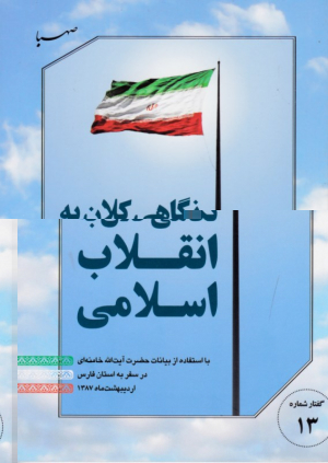 نگاهی کلان به انقلاب اسلامی (با استفاده از بیانات حضرت آیت الله خامنه ای در سفر به استان فارس اردیبهشت 1387) - گفتار شماره 13