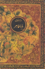 دوبیتیهای باباطاهر (با قاب)