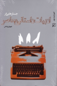 جستارهایی در ادبیات داستانی معاصر