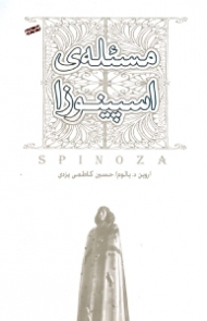 مسئله اسپینوزا