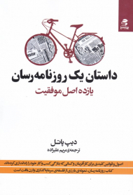 داستان یک روزنامه رسان (یازده اصل موفقیت)