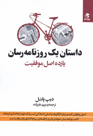 داستان یک روزنامه رسان (یازده اصل موفقیت)