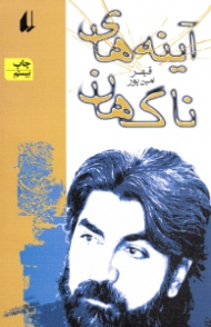 آینه های ناگهان (گزیده شعرهای 64 - 71)