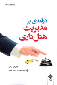 درآمدی بر هتل داری (فرهنگ و مدیریت 137)