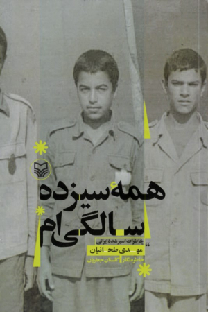 همه سیزده سالگی ام (خاطرات اسیرشده ایرانی مهدی طحانیان)