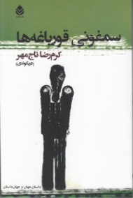 سمفونی قورباغهها (مجموعه داستان)