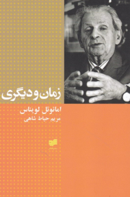 زمان و دیگری