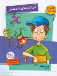 خل بازی های قند عسل