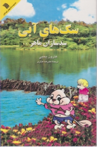 سگ های آبی (سد سازان ماهر)