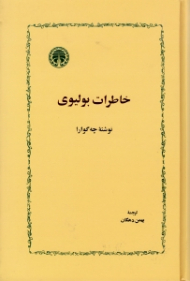 خاطرات بولیوی