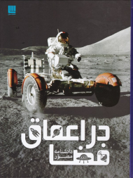 دانشنامه مصور در اعماق فضا