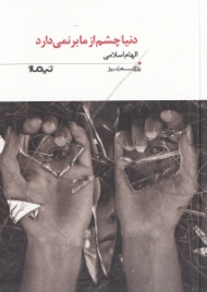 دنیا چشم از ما برنمی دارد